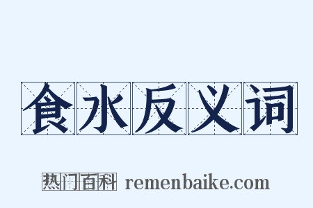 食水反义词是什么意思的图片